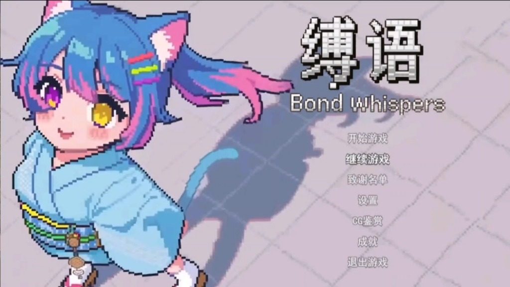 缚语BondWhispers版 缚语BondWhispers版攻略大全 B站作者更新 封面图