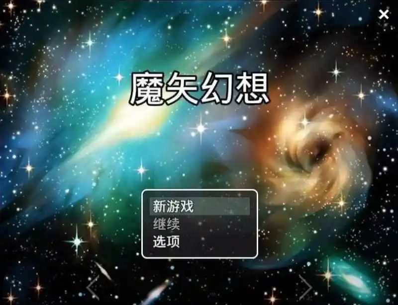 魔矢幻想 地图探索 演示图 7