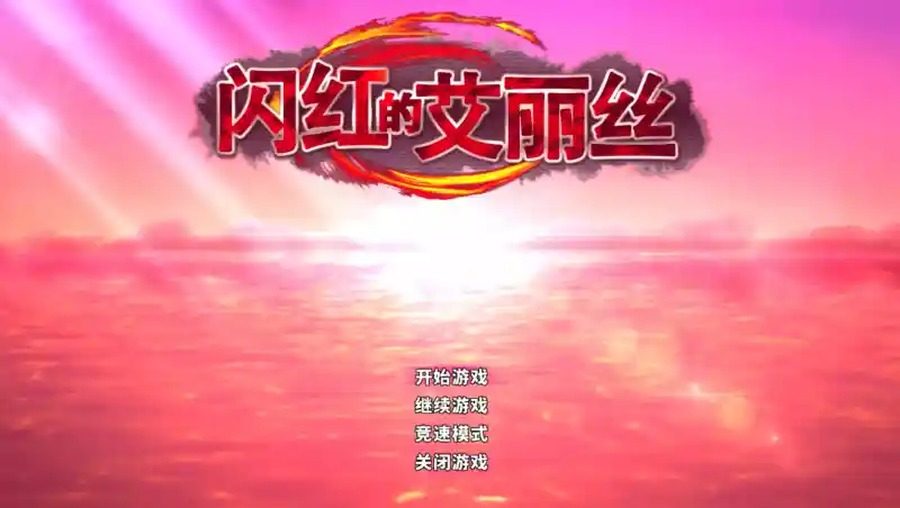 闪红的艾丽丝 灾厄碎片 演示图 3