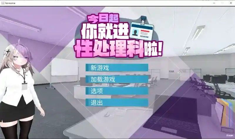 今日起你就进性处理科啦 版 探索场景 演示图